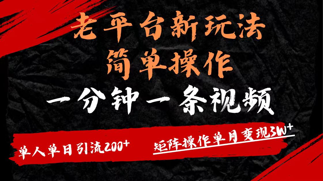 老平台，新玩法，简单操作，一分钟一条视频，单人单人引流200+矩阵操作，单月变现3W搞钱项目网-网创项目资源站-副业项目-创业项目-搞钱项目搞钱项目网