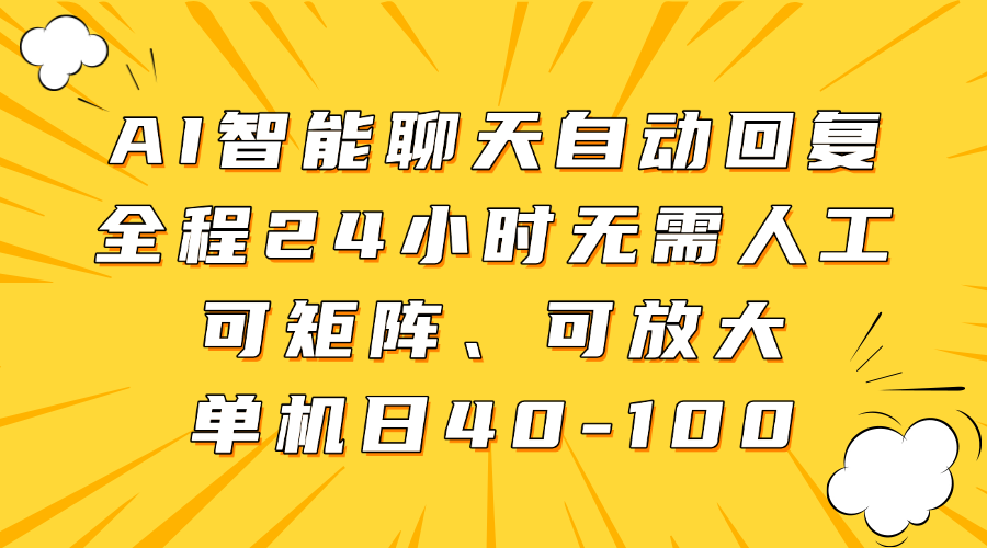 AI智能聊天自动回复,全程24小时无需人工,可矩阵、可放大,单机日40-100搞钱项目网-网创项目资源站-副业项目-创业项目-搞钱项目搞钱项目网