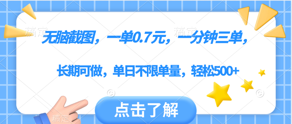 无脑截图，一部手机可做，一单0.7元，一分钟三单，单日不限单量，轻松500+搞钱项目网-网创项目资源站-副业项目-创业项目-搞钱项目搞钱项目网