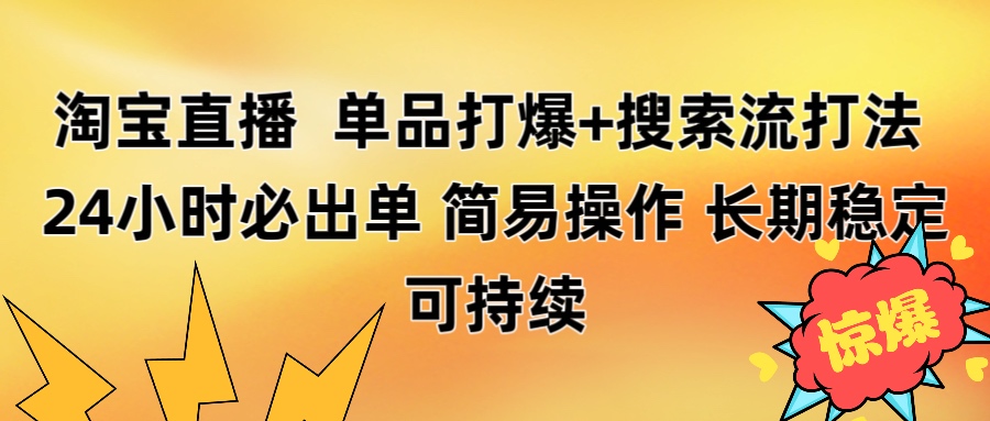 淘宝直播带货 单品打爆+搜索流打法 24小时必出单搞钱项目网-网创项目资源站-副业项目-创业项目-搞钱项目搞钱项目网