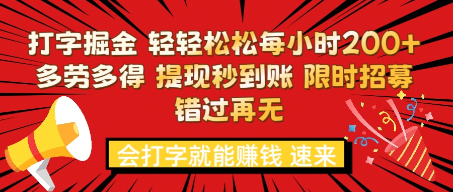 打字就能赚钱 每小时轻松狂赚200+  多劳多得 提现秒到到账 限时招募搞钱项目网-网创项目资源站-副业项目-创业项目-搞钱项目搞钱项目网