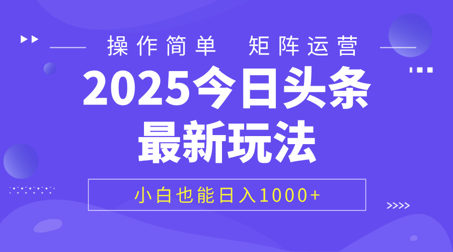2025今日头条最新玩法，0粉可做，复制粘贴，小白也能日入1000+搞钱项目网-网创项目资源站-副业项目-创业项目-搞钱项目搞钱项目网