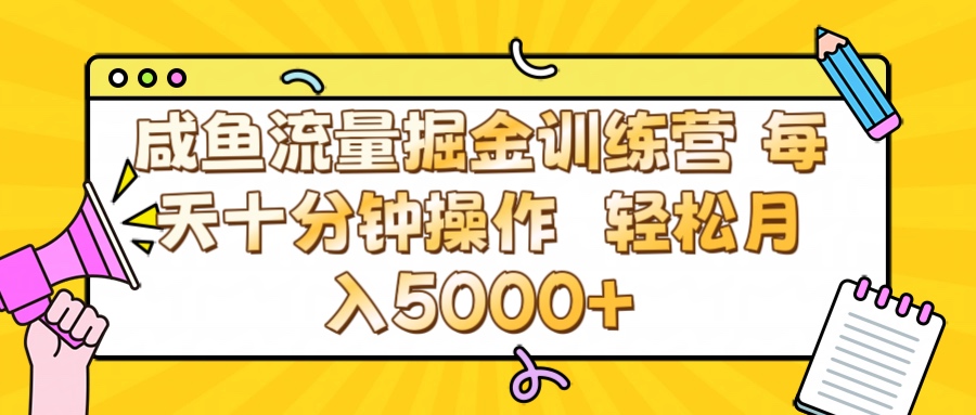 咸鱼流量虚拟掘金训练营 0成本每天十分钟操作 轻松月入5000+搞钱项目网-网创项目资源站-副业项目-创业项目-搞钱项目搞钱项目网
