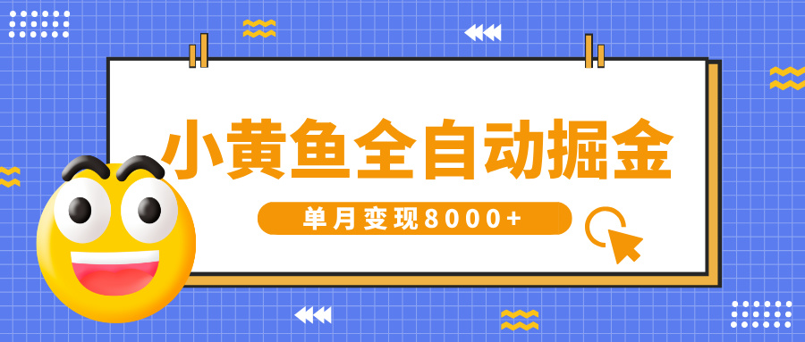 小黄鱼全自动掘金，解放双手，小白躺赚，单月变现8000+搞钱项目网-网创项目资源站-副业项目-创业项目-搞钱项目搞钱项目网