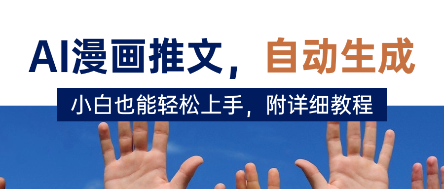 deepseek+AI漫画推文，自动生成原创视频，小白也能轻松上手，附详细教程搞钱项目网-网创项目资源站-副业项目-创业项目-搞钱项目搞钱项目网