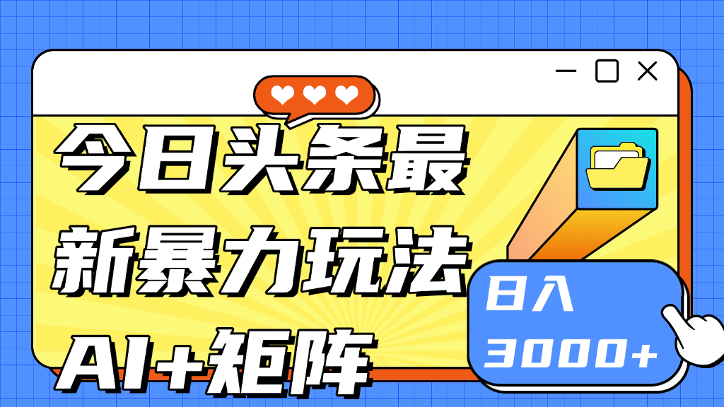 今日头条玩法更新 日入3000+搞钱项目网-网创项目资源站-副业项目-创业项目-搞钱项目搞钱项目网