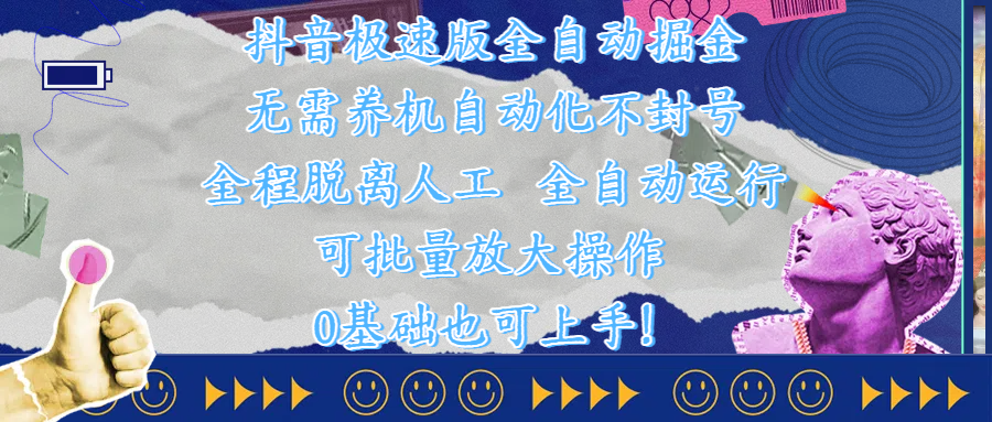抖音极速版全自动掘金 ，自动化不封号，全程脱离人工操作，完全自动运行，项目可单打也可批量放大操作，0基础小白也可上手！搞钱项目网-网创项目资源站-副业项目-创业项目-搞钱项目搞钱项目网