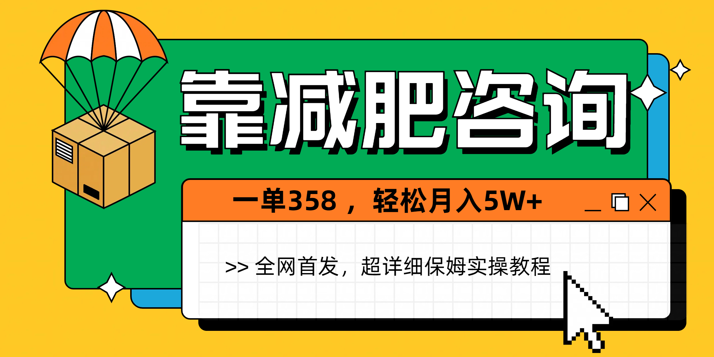 靠减肥咨询,1单368,1个月轻松5W+搞钱项目网-网创项目资源站-副业项目-创业项目-搞钱项目搞钱项目网