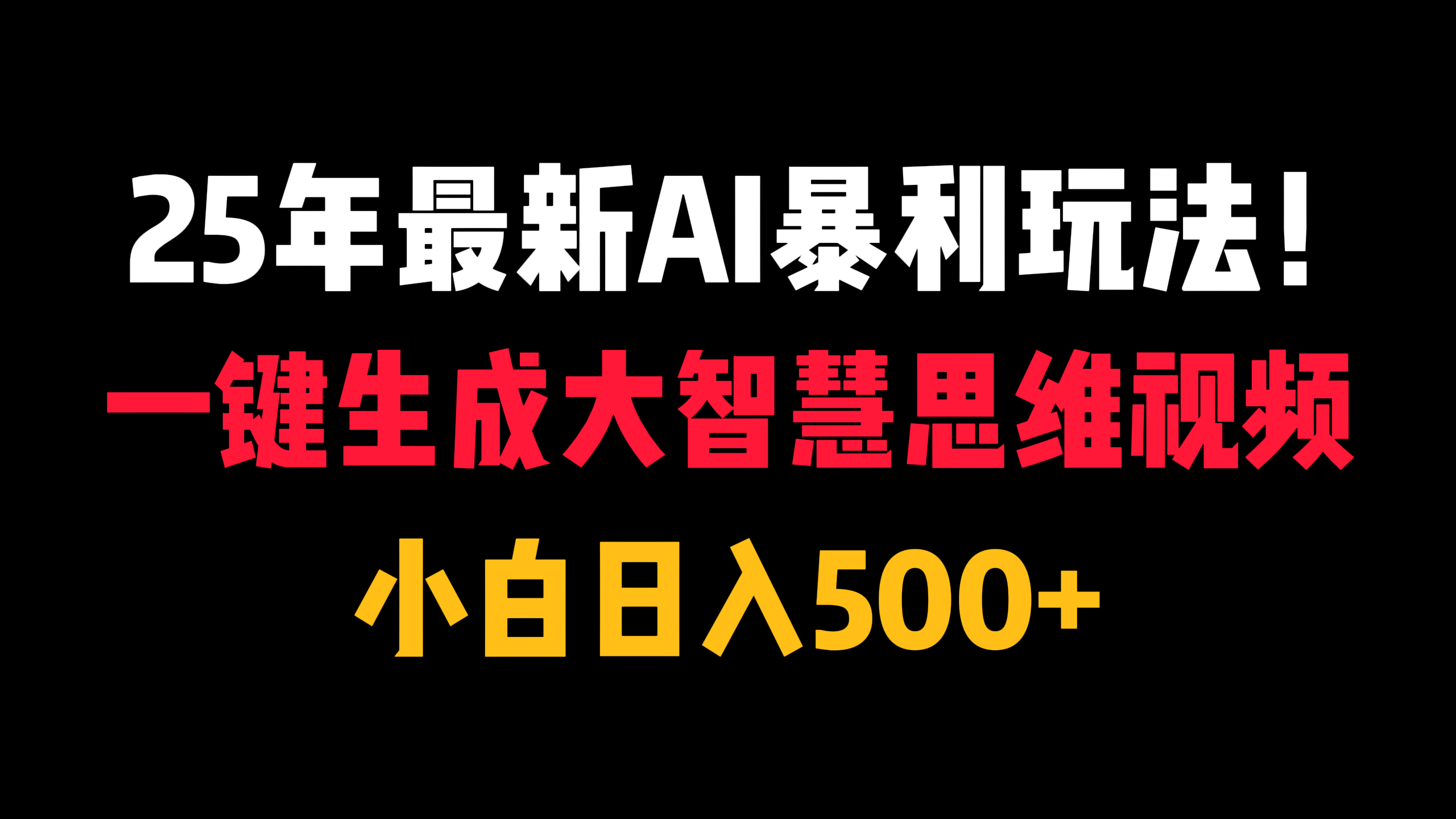 25年最新AI暴利玩法!一键生成大智慧思维视频,小白日入500+搞钱项目网-网创项目资源站-副业项目-创业项目-搞钱项目搞钱项目网