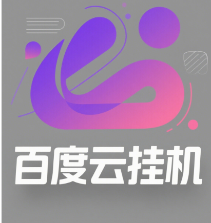 百度云最新模拟器玩法教学，包含防风控手册文档。纯挂机项目，单窗口12，窗口可无限多开搞钱项目网-网创项目资源站-副业项目-创业项目-搞钱项目搞钱项目网