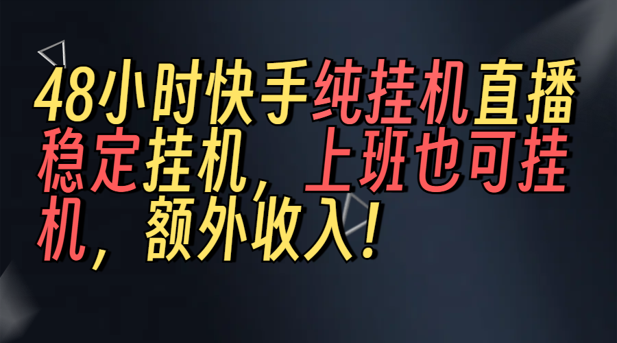 上班也可挂机！解放双手！快手纯48小时挂机直播撸金！搞钱项目网-网创项目资源站-副业项目-创业项目-搞钱项目搞钱项目网