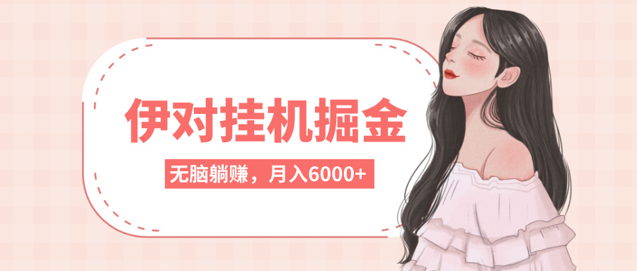 伊对挂机掘金,无脑躺赚,可矩阵可放大,月入6000+搞钱项目网-网创项目资源站-副业项目-创业项目-搞钱项目搞钱项目网
