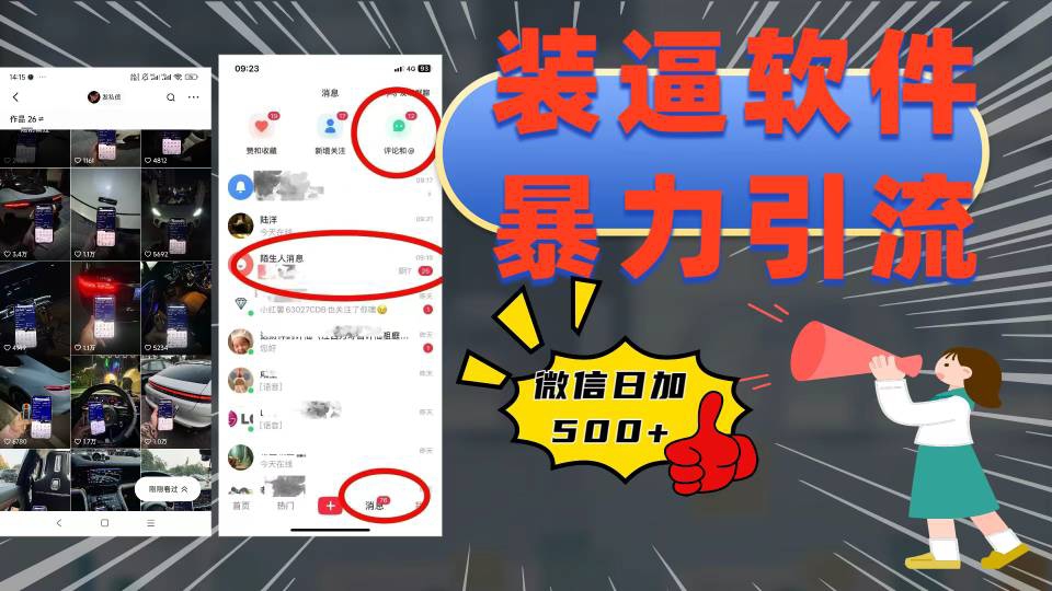 装逼软件暴力引流日加500+搞钱项目网-网创项目资源站-副业项目-创业项目-搞钱项目搞钱项目网