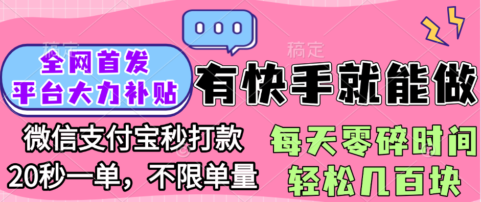 全网首发项目, 有快手就能做, 每天零碎时间轻松几百块搞钱项目网-网创项目资源站-副业项目-创业项目-搞钱项目搞钱项目网