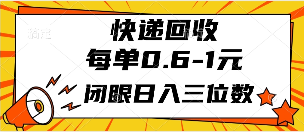 快递回收自助玩法,每单收益0.6到1元,闭眼也能月入一万,适合新手小白搞钱项目网-网创项目资源站-副业项目-创业项目-搞钱项目搞钱项目网
