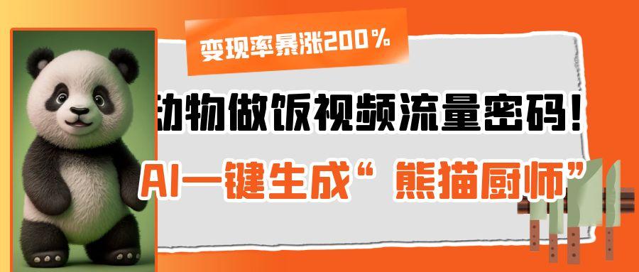 动物做饭视频流量密码!AI一键生成“熊猫厨师”,变现率暴涨200%搞钱项目网-网创项目资源站-副业项目-创业项目-搞钱项目搞钱项目网