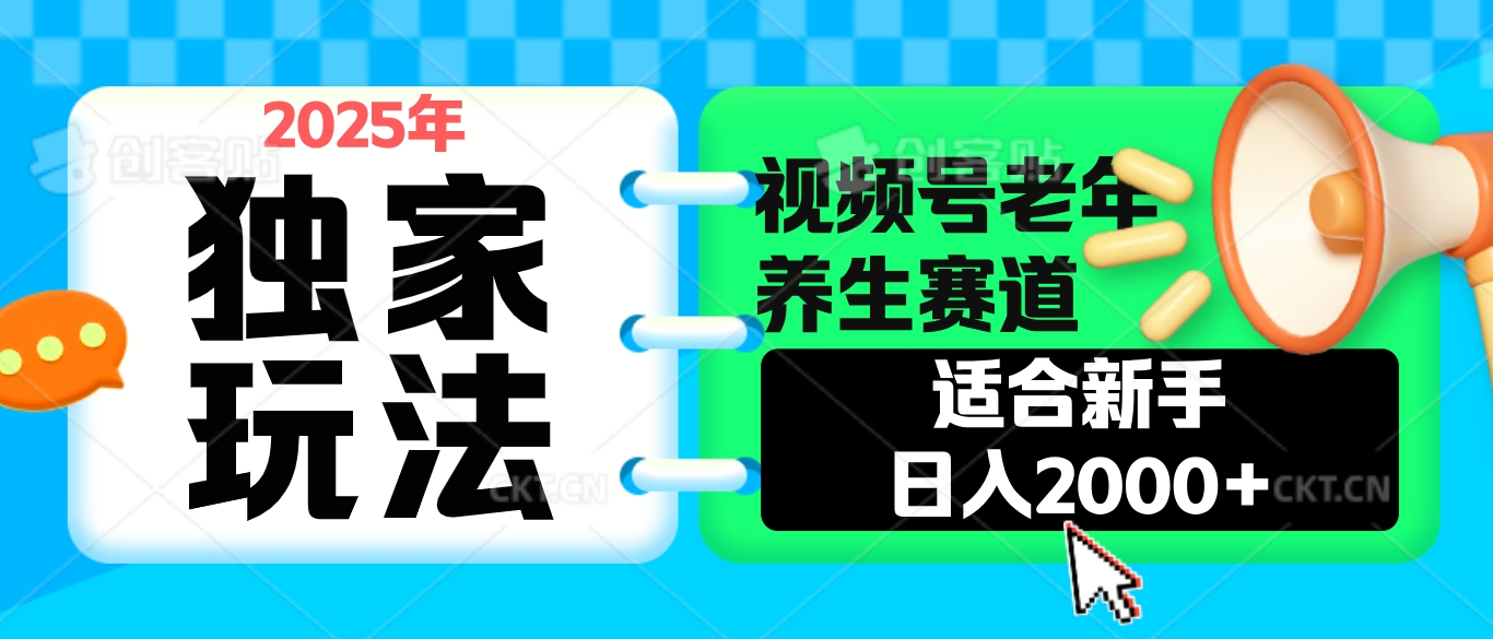 2025年疯传独家秘籍！视频号老年养生赛道惊现神技，零门槛搬运，日进斗金 2000+搞钱项目网-网创项目资源站-副业项目-创业项目-搞钱项目搞钱项目网