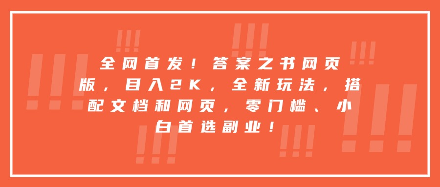 全网首发！答案之书网页版，目入2K，全新玩法，搭配文档和网页，零门槛、小白首选副业！搞钱项目网-网创项目资源站-副业项目-创业项目-搞钱项目搞钱项目网