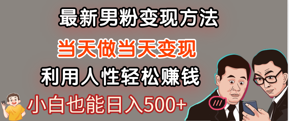 【暴利项目】最新男粉变现方法,7天收入1W+,永不凋谢的网创项目,当天做当天变现!搞钱项目网-网创项目资源站-副业项目-创业项目-搞钱项目搞钱项目网