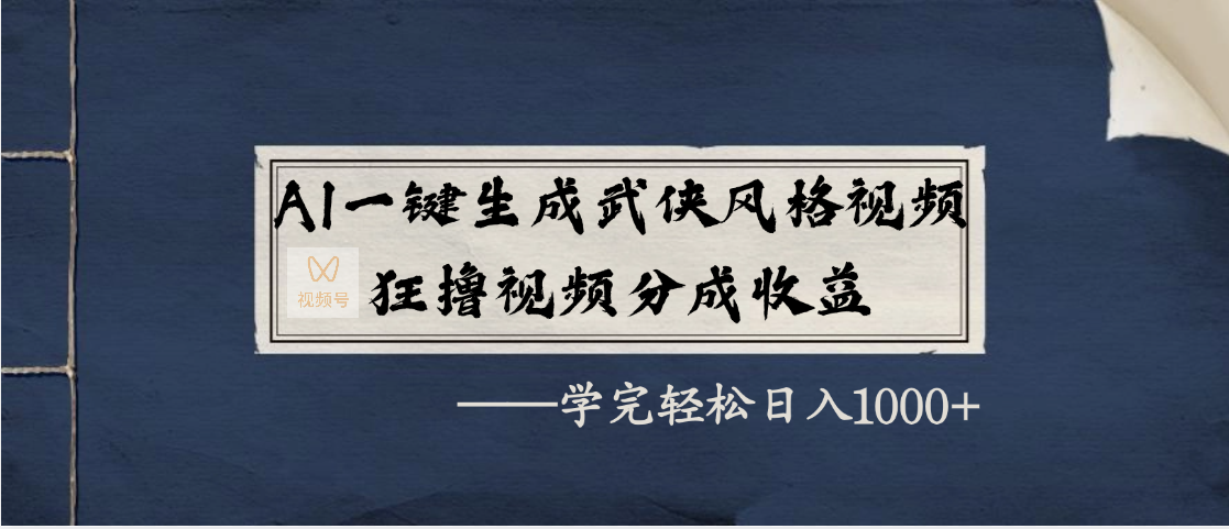 AI一键生成武侠风格视频，狂撸视频号分成收益，学完轻松日入1000+搞钱项目网-网创项目资源站-副业项目-创业项目-搞钱项目搞钱项目网