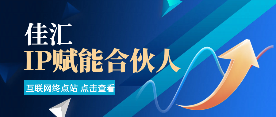 佳汇IP赋能合伙人介绍！！！搞钱项目网-网创项目资源站-副业项目-创业项目-搞钱项目搞钱项目网