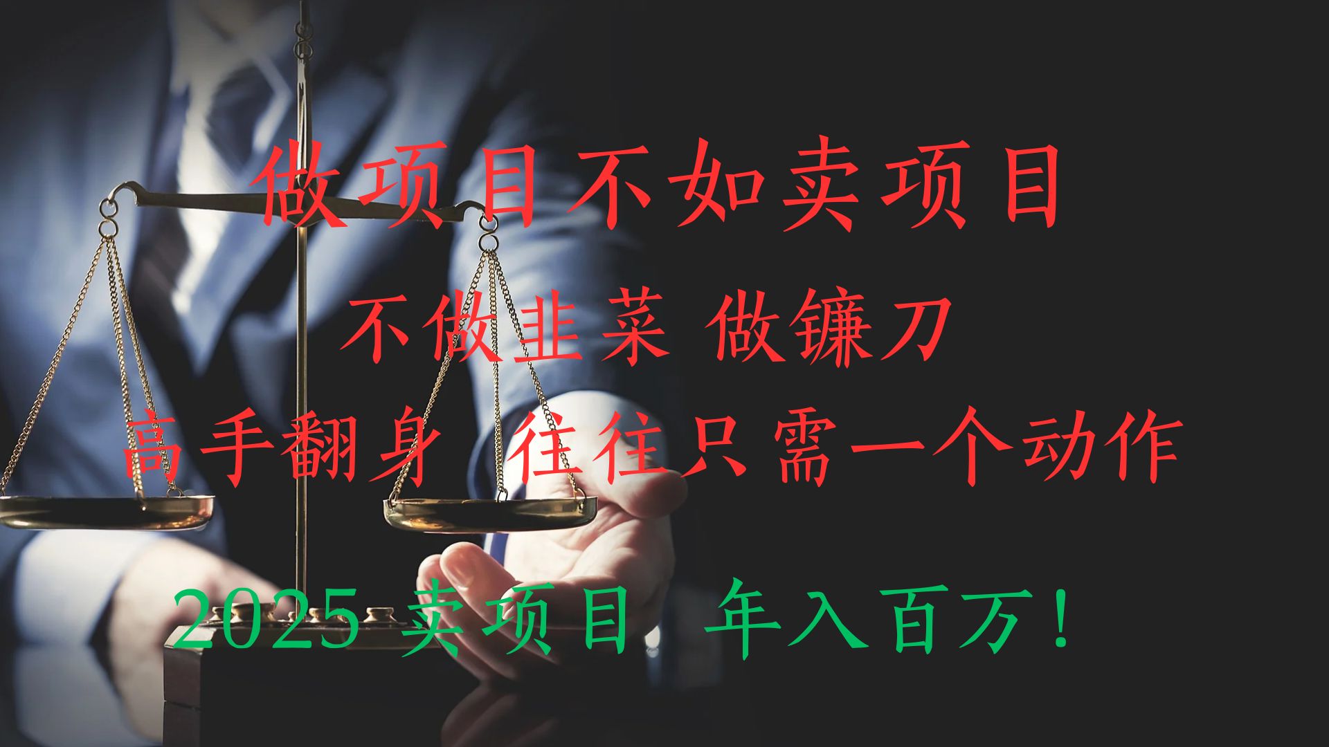 “做项目不如卖项目”不做韭菜 做镰刀！高手翻身住往只需一个动作！2025卖项目，年入百万!搞钱项目网-网创项目资源站-副业项目-创业项目-搞钱项目搞钱项目网