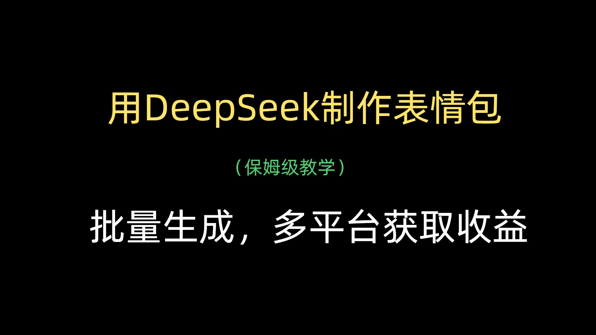 用DeepSeek制作表情包，批量生成，多平台获取收益搞钱项目网-网创项目资源站-副业项目-创业项目-搞钱项目搞钱项目网