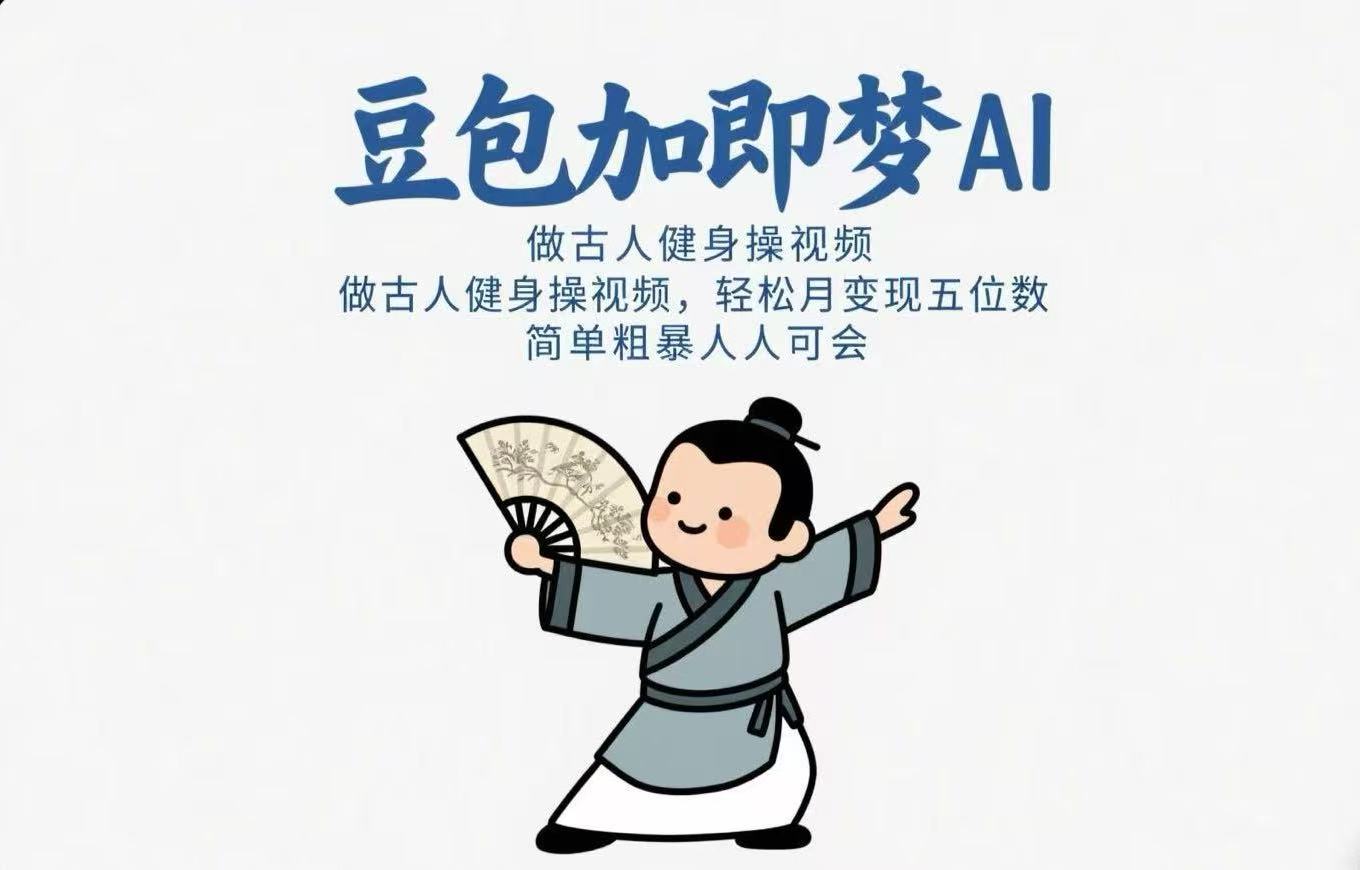 用豆包+即梦Ai做古人健身操视频 轻松月变现五位数 简单粗暴 人人可会搞钱项目网-网创项目资源站-副业项目-创业项目-搞钱项目搞钱项目网