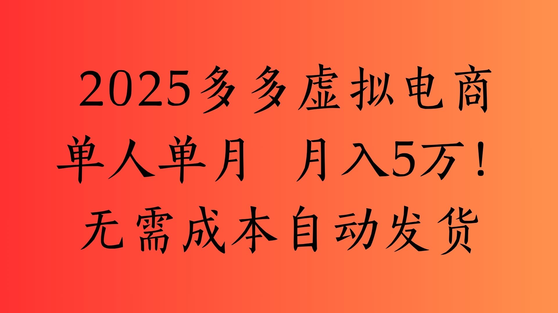 2025最新多多虚拟电商  单人单月  月入5万保姆级教程！搞钱项目网-网创项目资源站-副业项目-创业项目-搞钱项目搞钱项目网