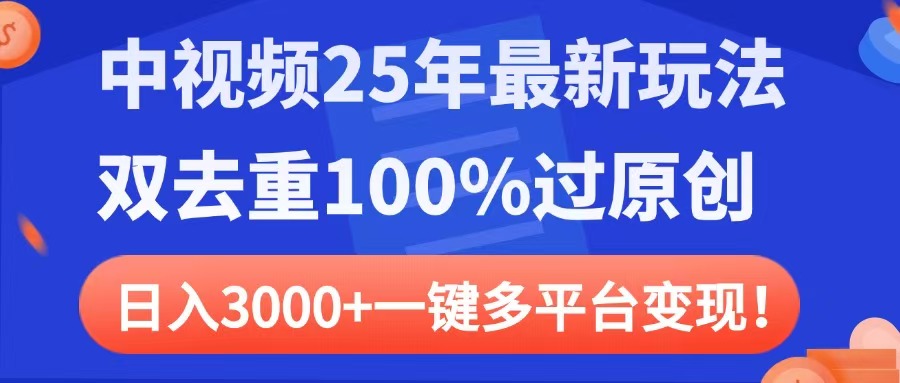 中视频25年最新玩法,双去重100%过原创,日入3000+一键多平台变现搞钱项目网-网创项目资源站-副业项目-创业项目-搞钱项目搞钱项目网