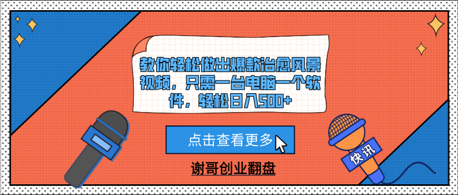 教你轻松做出爆款治愈风景视频,只需一台电脑一个软件,轻松日入500+搞钱项目网-网创项目资源站-副业项目-创业项目-搞钱项目搞钱项目网