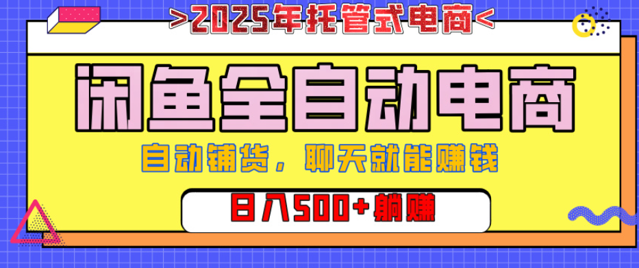 【闲鱼全自动电商带货】AI全自动铺货，单日稳定变现500+，可矩阵放大收益搞钱项目网-网创项目资源站-副业项目-创业项目-搞钱项目搞钱项目网