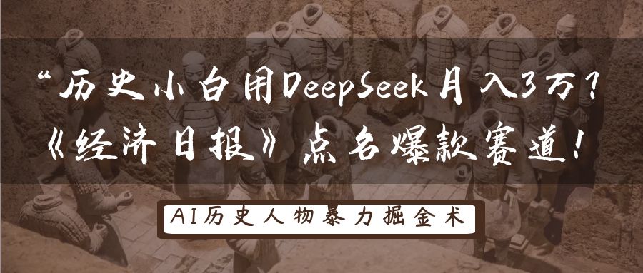 “历史小白用DeepSeek月入3万?《经济日报》点名爆款赛道!搞钱项目网-网创项目资源站-副业项目-创业项目-搞钱项目搞钱项目网