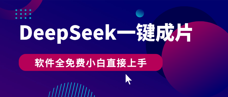 DeepSeek+一键成片，AI热搜视频快速生成，软件全免费，小白直接上手，轻松日入500+搞钱项目网-网创项目资源站-副业项目-创业项目-搞钱项目搞钱项目网