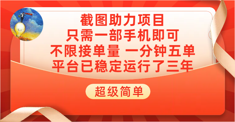 超级简单截图助力，一部手机随时随地即可操作不限接单量，一分钟五单，每天100-300+，项目平台已稳定运行了三年搞钱项目网-网创项目资源站-副业项目-创业项目-搞钱项目搞钱项目网
