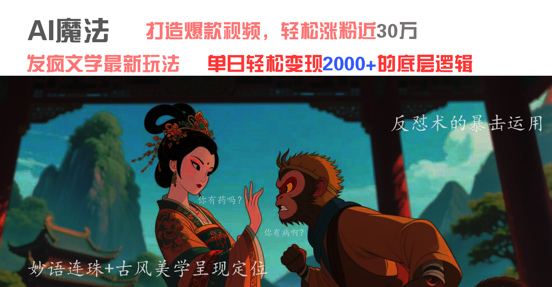 AI魔法：发疯文学最新玩法，打造爆款视频，轻松涨粉近30万，单日变现2000+搞钱项目网-网创项目资源站-副业项目-创业项目-搞钱项目搞钱项目网