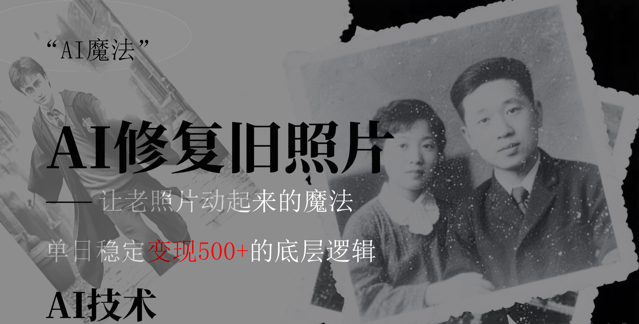 AI 魔法:让泛黄旧照变成朋友圈爆款视频,私域转化率提升50%,单日变现500+搞钱项目网-网创项目资源站-副业项目-创业项目-搞钱项目搞钱项目网