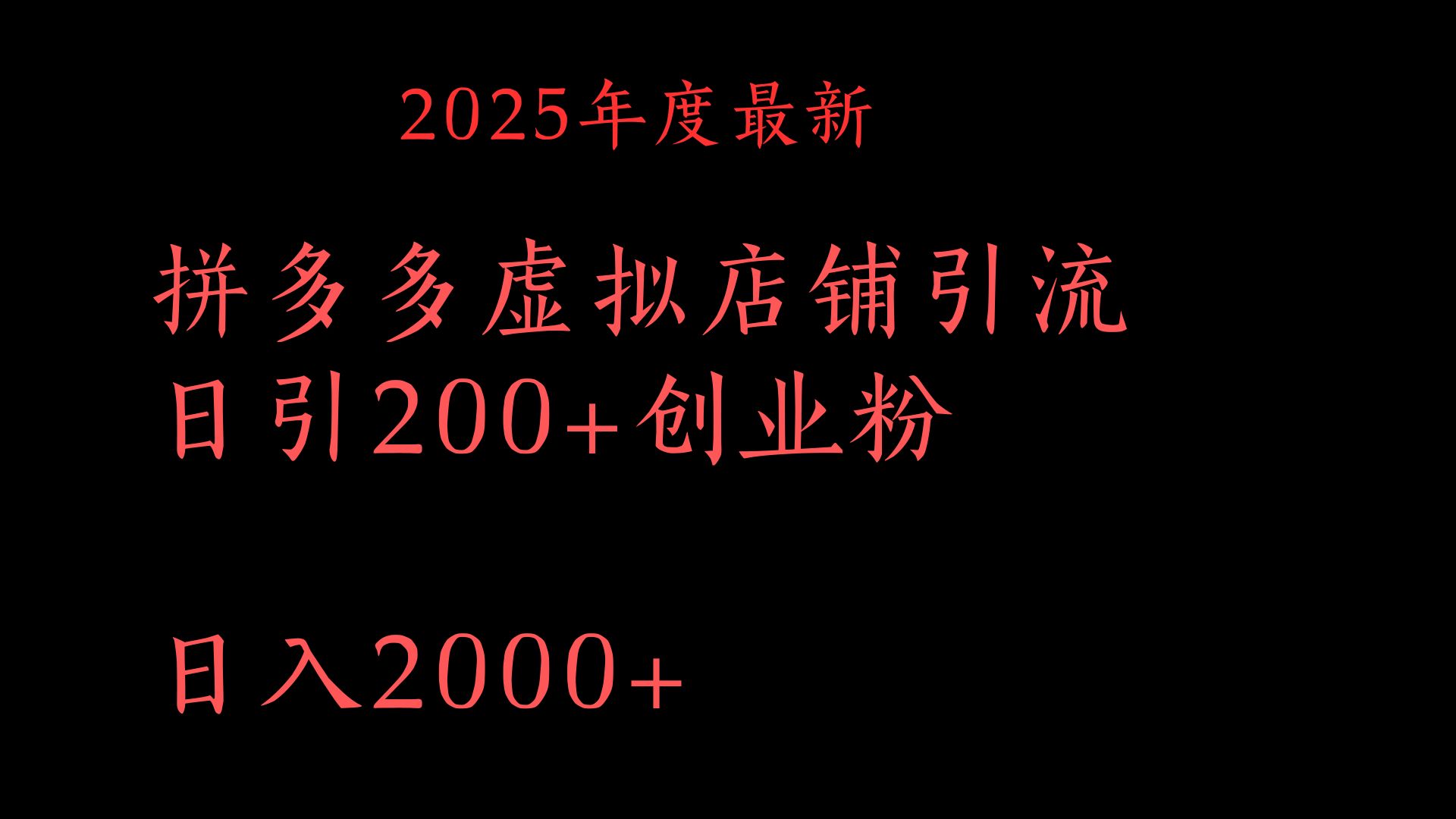 拼多多复制粘贴日引200+付费创业粉,月入6位数最新教程!搞钱项目网-网创项目资源站-副业项目-创业项目-搞钱项目搞钱项目网