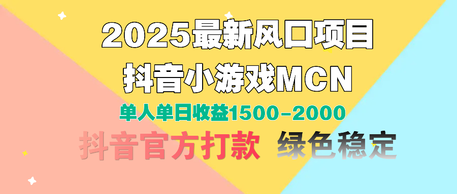 2025最新风口项目 抖音小游戏MCN 单人单日收益1500-2000+搞钱项目网-网创项目资源站-副业项目-创业项目-搞钱项目搞钱项目网