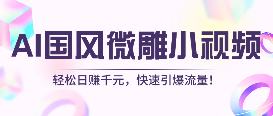 AI国风微雕小视频：轻松日赚千元，快速引爆流量！搞钱项目网-网创项目资源站-副业项目-创业项目-搞钱项目搞钱项目网