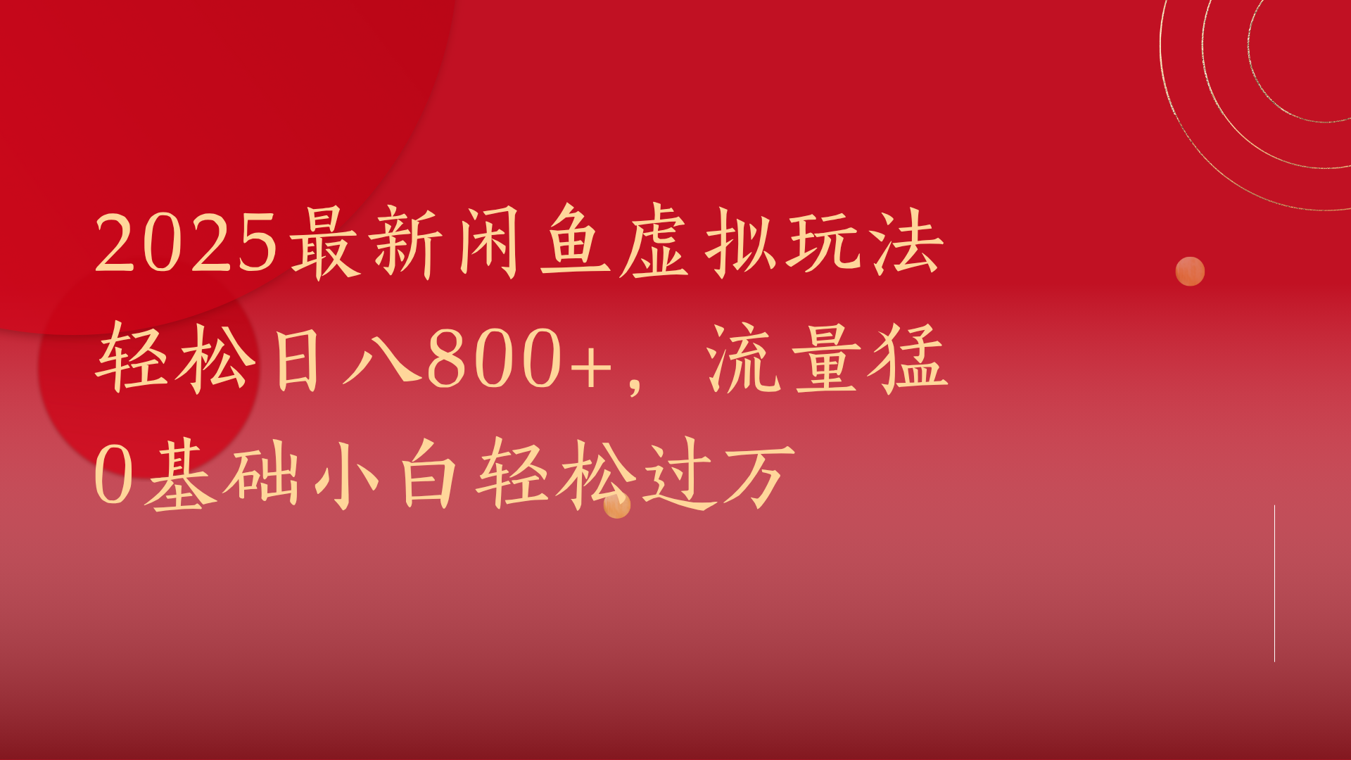 2025最新闲鱼虚拟玩法轻松日八800+，流量猛0基础小白轻松过万搞钱项目网-网创项目资源站-副业项目-创业项目-搞钱项目搞钱项目网