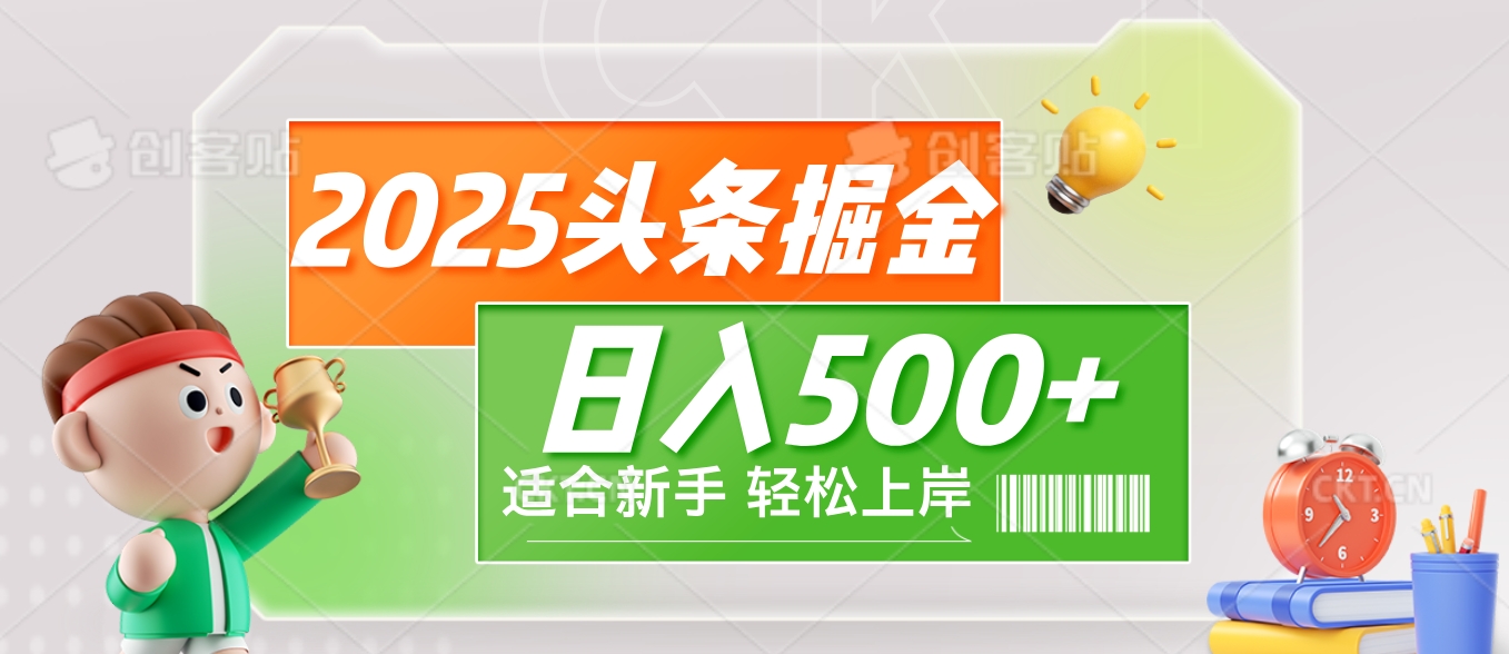 2025 惊爆！头条掘金9.0玩法强势来袭，AI一键打造爆款文章，简单到只需复制粘贴，轻松日赚500+ ！搞钱项目网-网创项目资源站-副业项目-创业项目-搞钱项目搞钱项目网