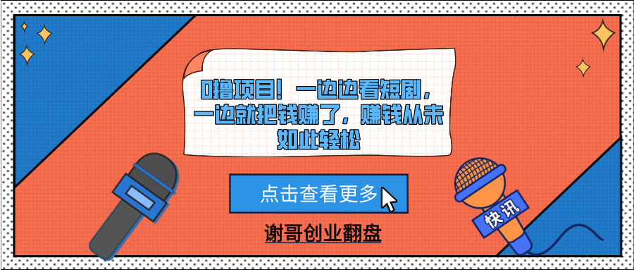 0撸项目！一边边看短剧，一边就把钱赚了，赚钱从未如此轻松搞钱项目网-网创项目资源站-副业项目-创业项目-搞钱项目搞钱项目网