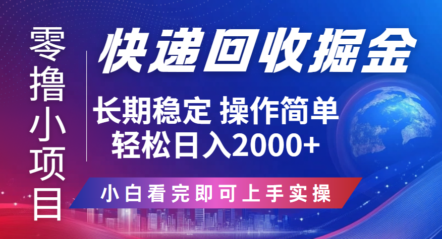 快递回收掘金长期稳定的副业新手小白当天上手轻松日入2000＋搞钱项目网-网创项目资源站-副业项目-创业项目-搞钱项目搞钱项目网
