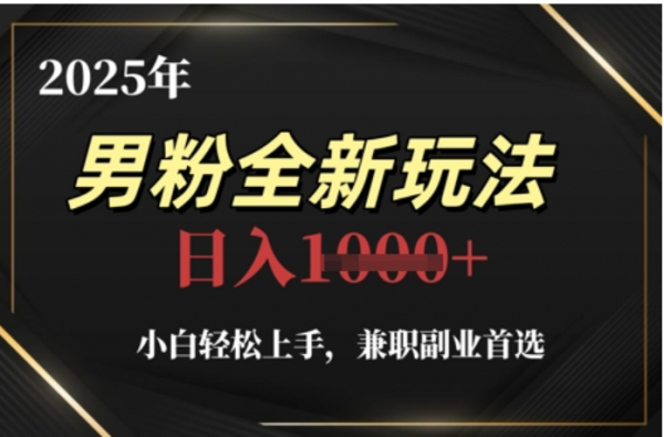 2025年男粉全自动变现,5月最新玩法,小白轻松上手,兼职副业首选,轻轻松松日入四位数搞钱项目网-网创项目资源站-副业项目-创业项目-搞钱项目搞钱项目网