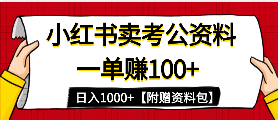 小红书蓝海赛道，一单赚100+，卖考公虚拟资料，日入1000+搞钱项目网-网创项目资源站-副业项目-创业项目-搞钱项目搞钱项目网
