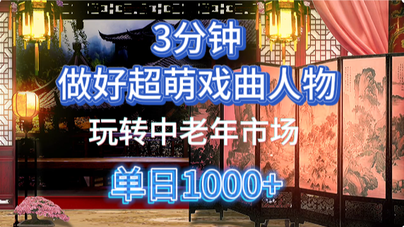 用Ai制作Q版戏剧人物手把手教你吃透中老年经济，5分钟一个成品，多渠道变现搞钱项目网-网创项目资源站-副业项目-创业项目-搞钱项目搞钱项目网