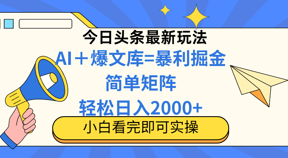 今日头条2025最新玩法,思路简单,复制粘贴,轻松实现矩阵日入2000+!搞钱项目网-网创项目资源站-副业项目-创业项目-搞钱项目搞钱项目网