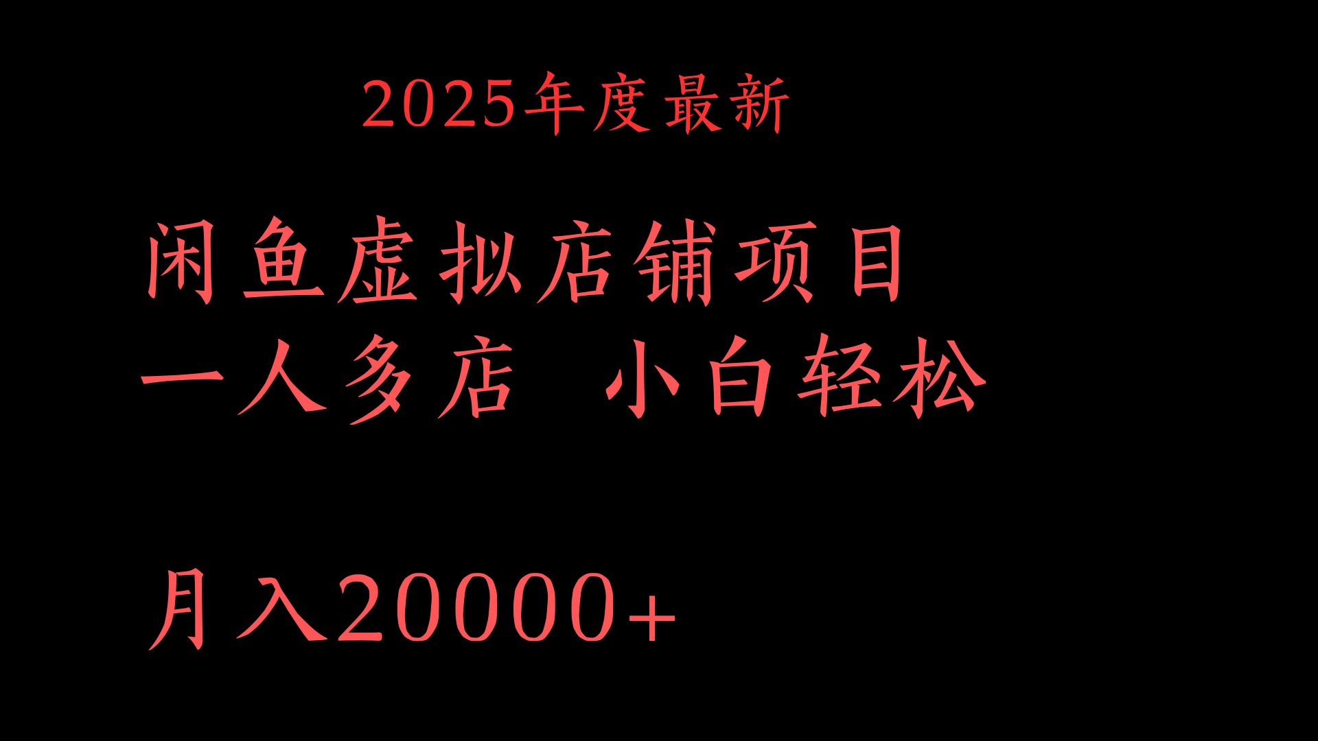 2025年度最新闲鱼虚拟店铺项目一人多店 小白轻松月入20000+搞钱项目网-网创项目资源站-副业项目-创业项目-搞钱项目搞钱项目网