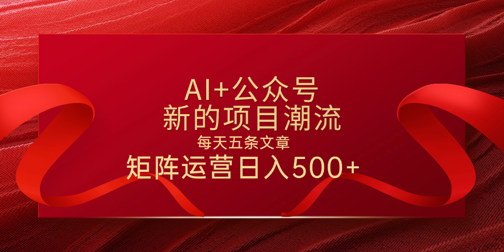 AI+公众号 每天五条 轻松实现日入500+搞钱项目网-网创项目资源站-副业项目-创业项目-搞钱项目搞钱项目网